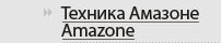 ������� ������� Amazone