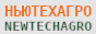 newtechagro